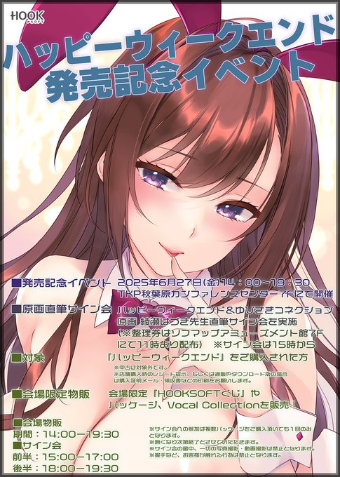 【HOOKSOFT】『ハッピーウィークエンド』発売記念イベント情報💫