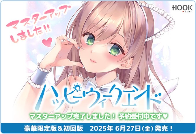 【HOOKSOFT】『ハッピーウィークエンド』マスターアップ完了❗