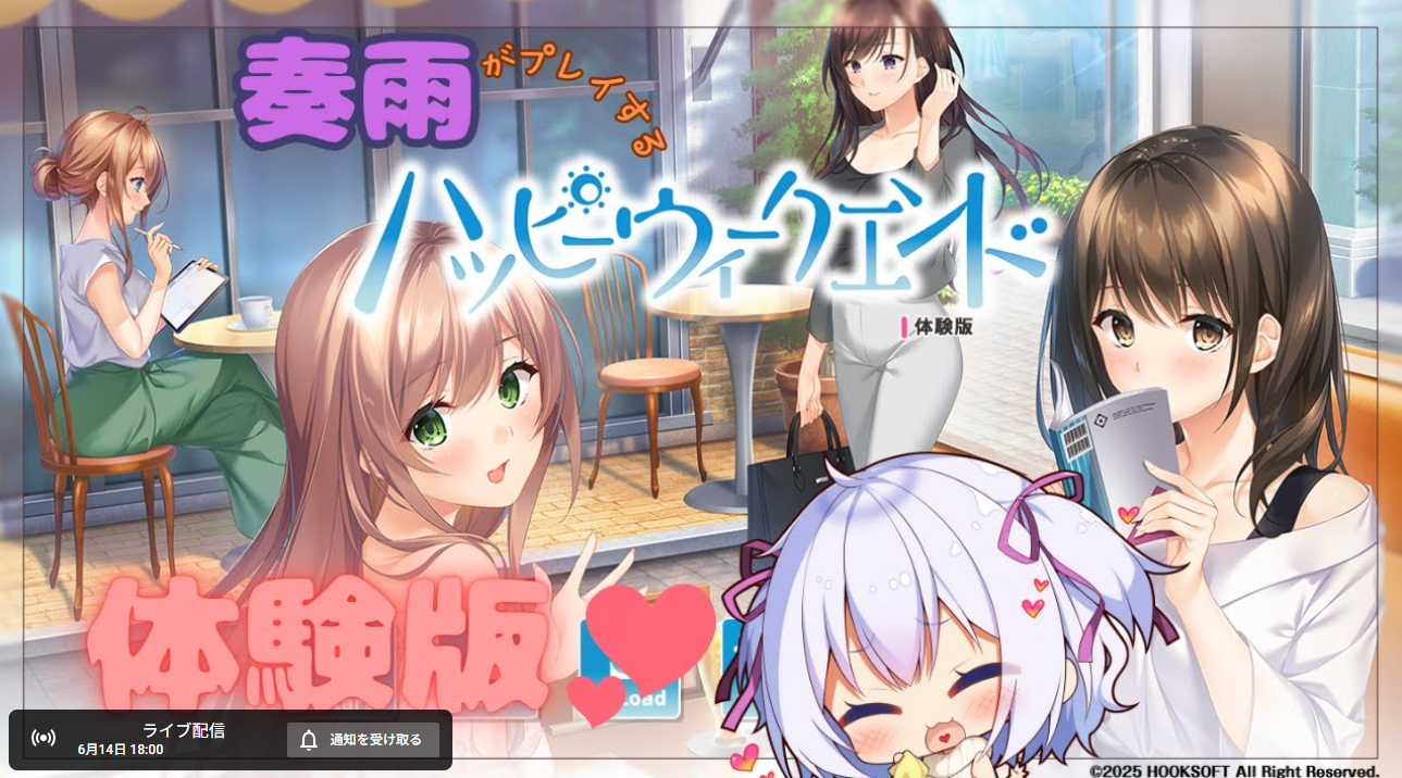 【ハッピーウィークエンド】をプレイするハッピーなウィークエンド【体験版実況】#奏雨【本日18時から】
