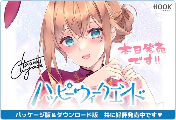 【HOOKSOFT】『ハッピーウィークエンド』小春の描き下ろし発売記念イラストを公開💖