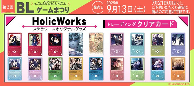 【ステラワークス】「HolicWorks」オリジナルグッズ コンプリートセット 通販限定発売！