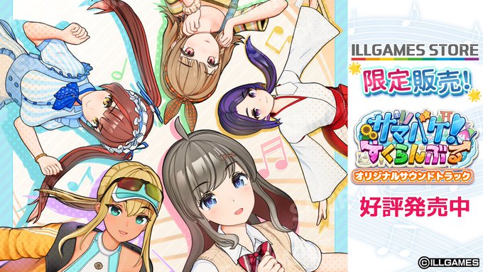 【ILLGAMES】サマバケ！すくらんぶるオリジナルサウンドトラック🎵販売中です！