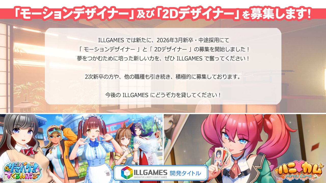 ILLGAMESでは新たに、2026年3月新卒・中途採用にて モーションデザイナーと2Dデザイナーの募集を開始しました！