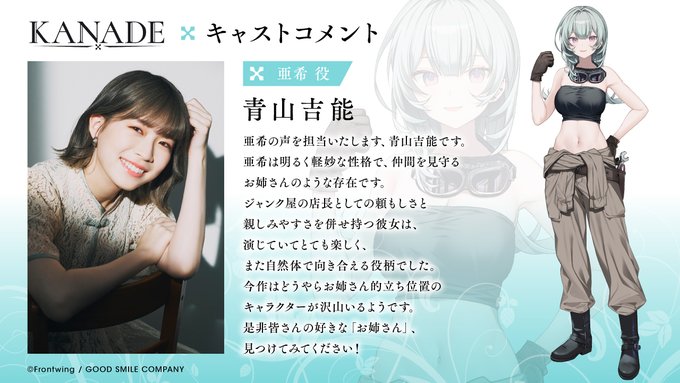 『KANADE』亜希役 青山吉能さんから キャストコメントが到着しました♪