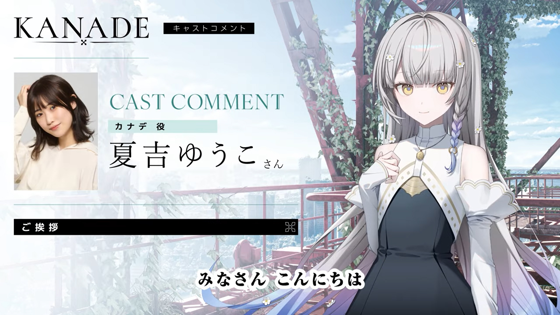 夏吉ゆうこ（カナデ役）コメント動画『KANADE』