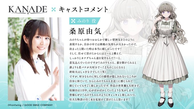 『KANADE』みのり役 桑原由気 さんから キャストコメントが到着しました♪