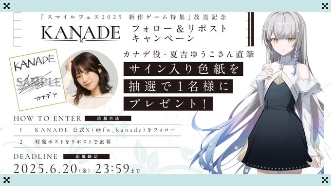 『KANADE』発売＆スマイルフェス2025 新作ゲーム特集 放送記念 ✨フォロー＆リポストキャンペーン✨カナデ役 夏吉ゆうこさん直筆サイン入り色紙