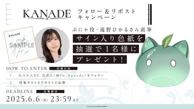 『KANADE』ぷにゃ役 遠野ひかる さんの直筆サイン入り色紙を抽選で1名様にプレゼント🎁