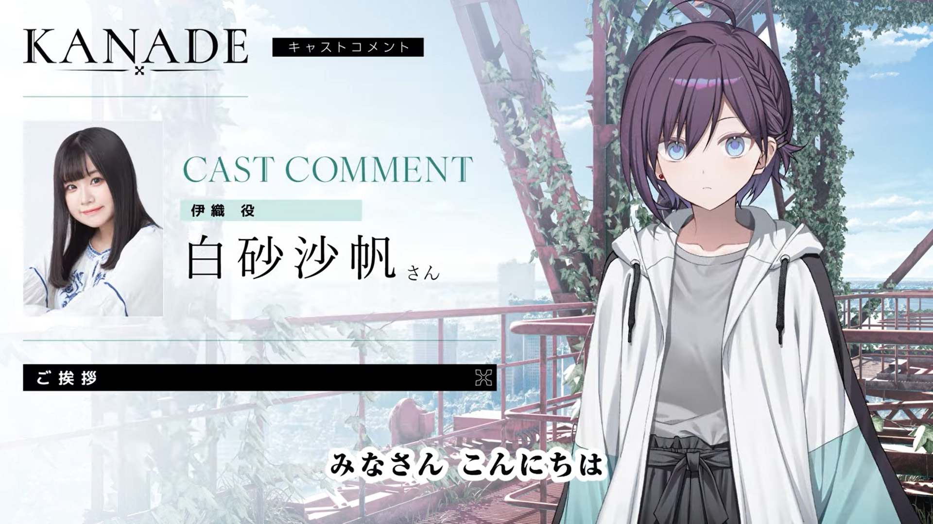 『KANDE』コメント動画✨ 伊織役 #白砂沙帆 さん