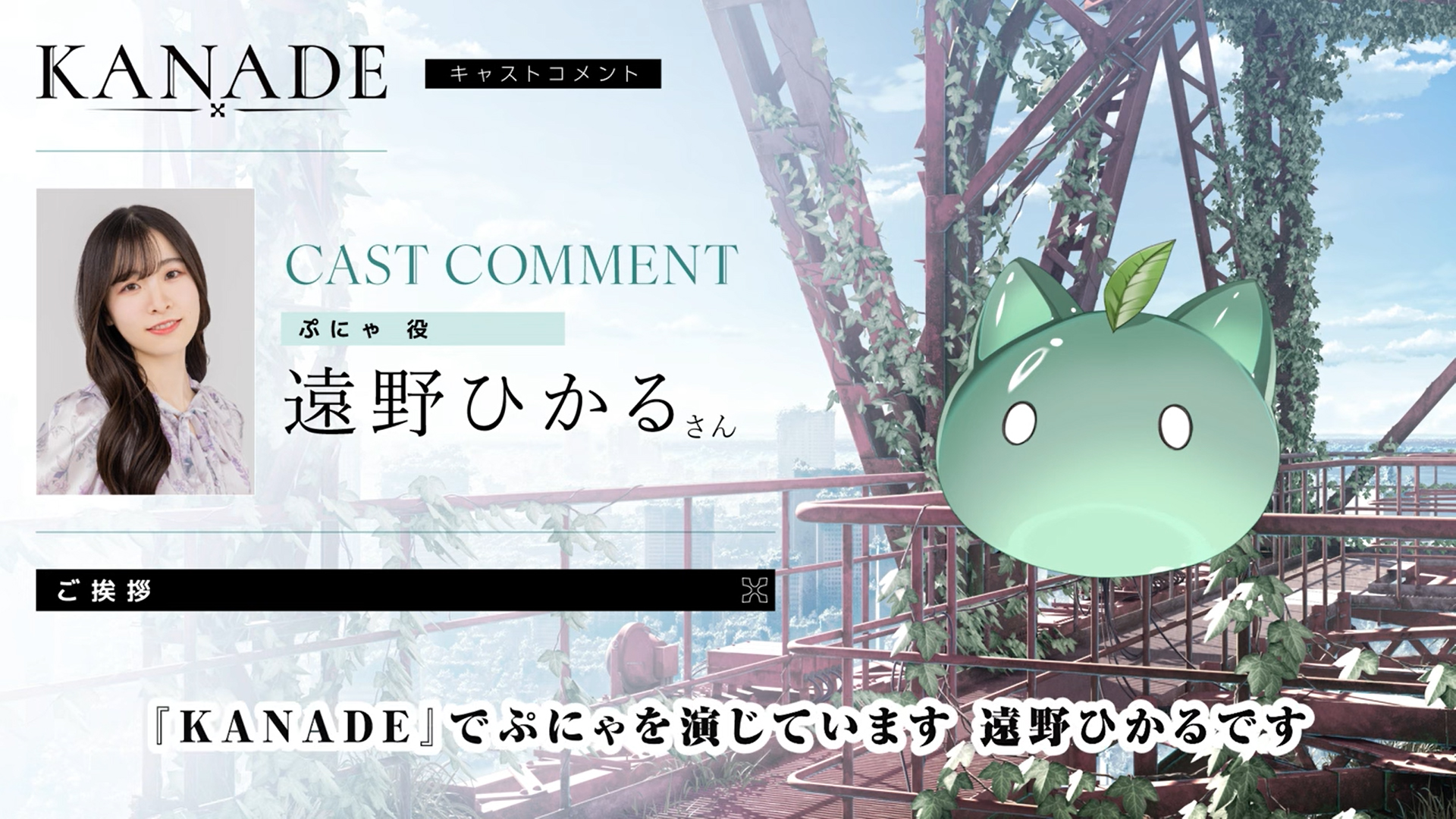 『KANADE』遠野 ひかる（ぷにゃ役）コメント動画