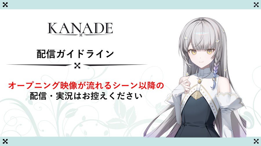 『KANADE』配信ガイドラインのお知らせ