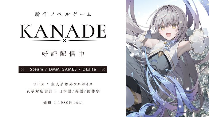 『KANADE』DMM GAMES・DLsite版 発売開始🎉