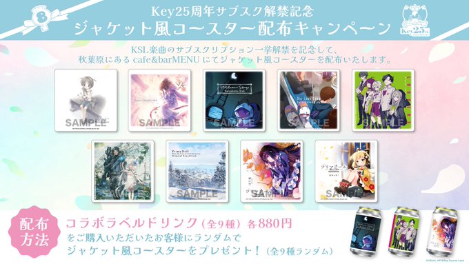 Key25周年サブスク解禁記念！ 6月20日(金)より ジャケット風コースター配布キャンペーン開催！