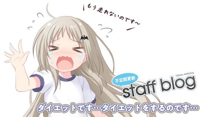 【Key】不定期スタッフ日誌更新！