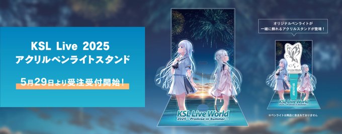 【Key】新作グッズ「アクリルペンライトスタンド」受注販売受付中！【本日18時まで】
