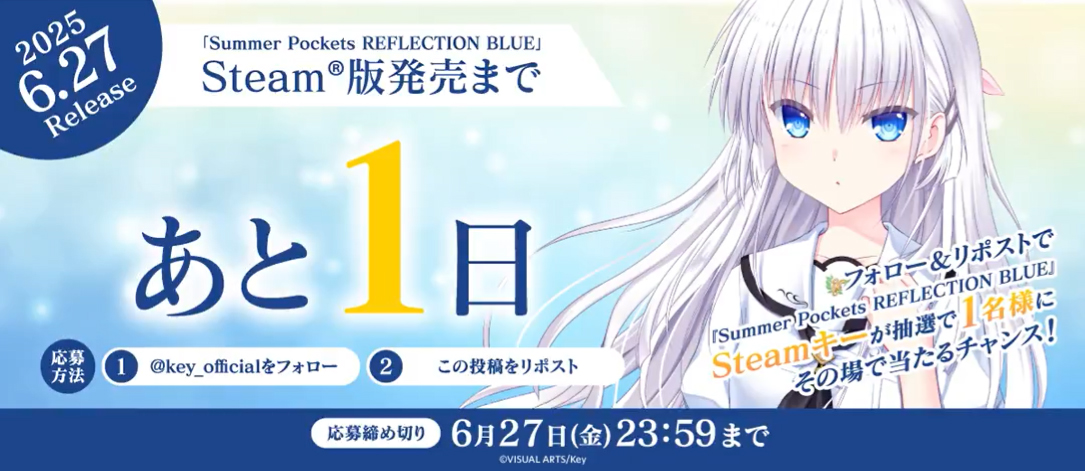【Key】抽選で1名様に『Summer Pockets REFLECTION BLUE』Steam®キーがその場で当たるチャンス！