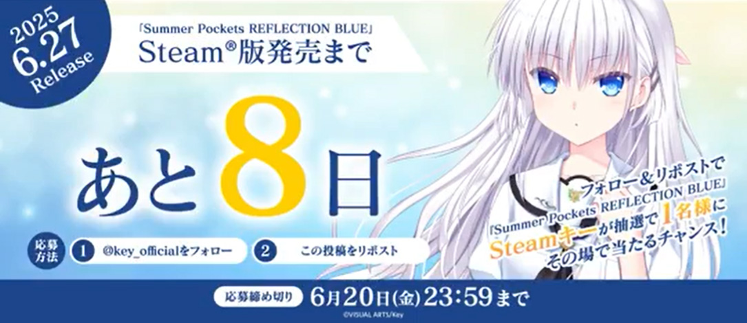 【Key】抽選で1名様に『Summer Pockets REFLECTION BLUE』Steam®キーがその場で当たるチャンス！