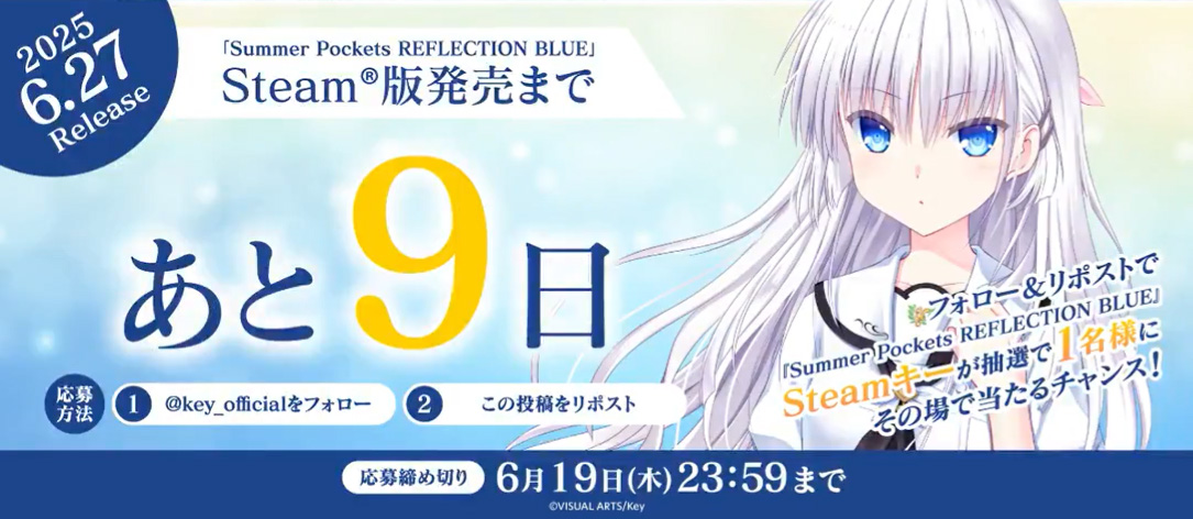 【Key】抽選で1名様に『Summer Pockets REFLECTION BLUE』Steam®キーがその場で当たるチャンス！