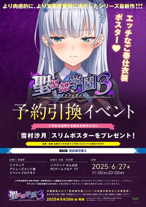 【Liquid】『聖奴隷学園3』予約引き換えイベント【6月27日開催🎉】