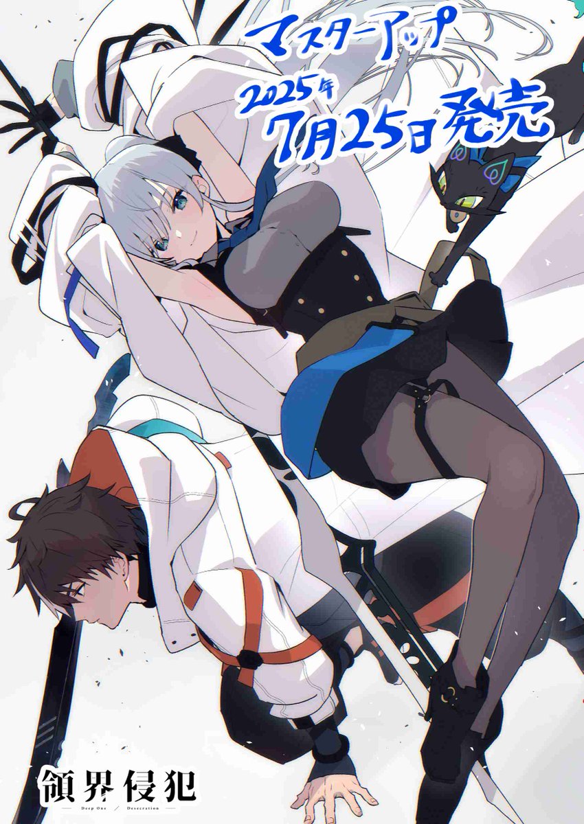 【Nameless】『DeepOne-領界侵犯-』マスターアップしました～!!!!!🥰