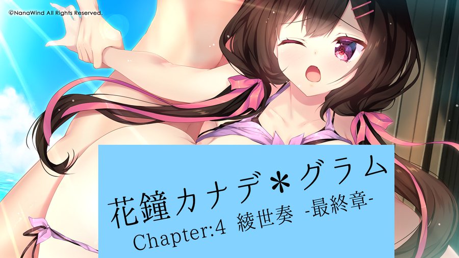 【NanaWind】『花鐘カナデグラムCh:4 綾世奏-最終章-』CG追加！