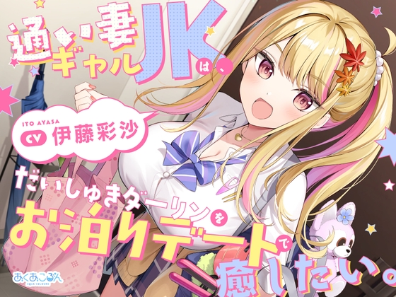 【あくあころん】「通い妻ギャルJKは、だいしゅきダーリンをお泊りデートで癒したい。」予告掲載開始しました。