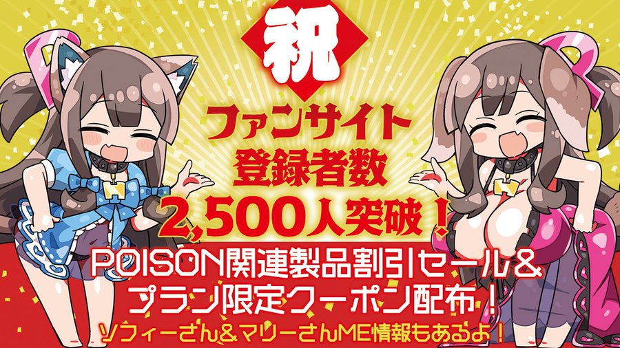 POISONファンサイト更新！