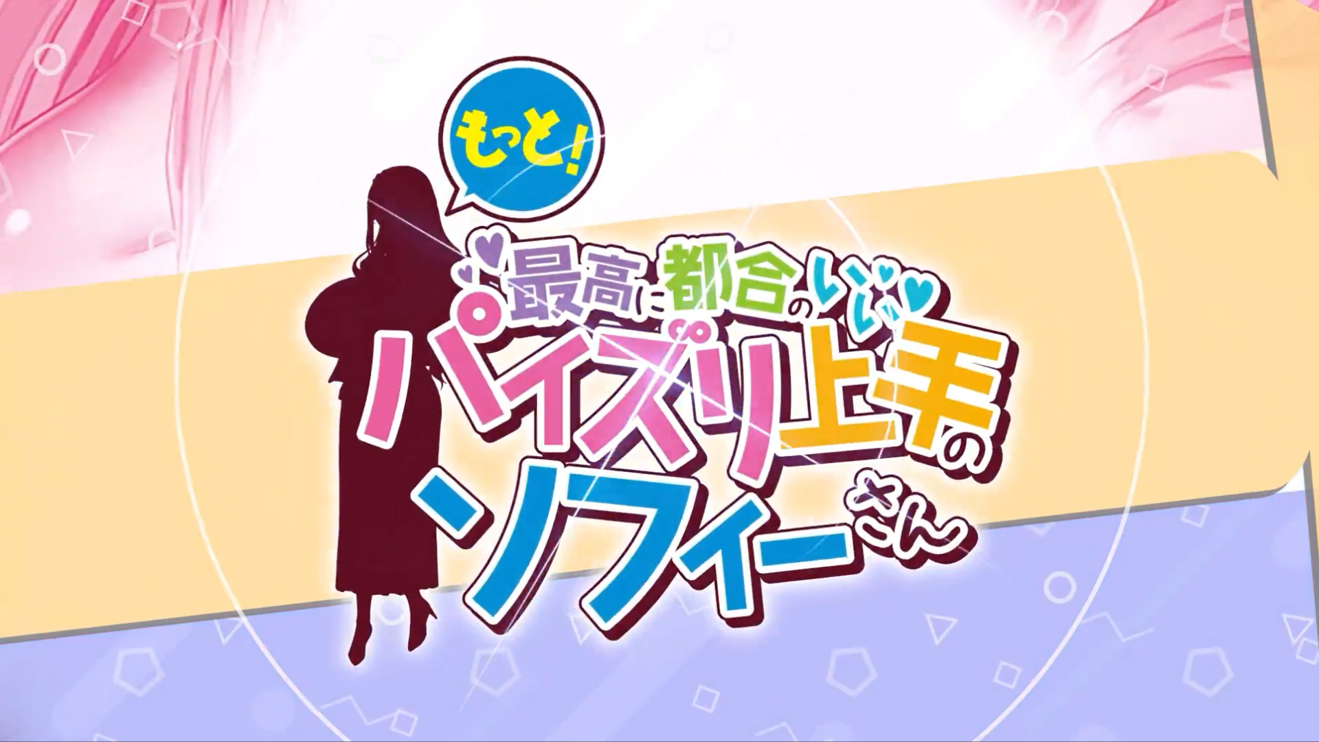 【POISONエクスタシー】「もっと！最高に都合のいいパイズリ上手のソフィーさん」CMムービー白消し版を公開しました！