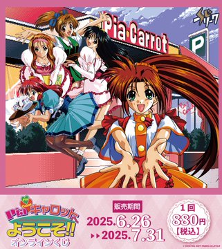 Piaキャロットへようこそ‼︎ × くじフリーク 発売開始🧡🤍