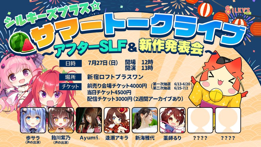 【SILKYSPLUS】🎆シルプラサマートークライブ～アフターSLF＆シルプラ新作発表会！開催決定！