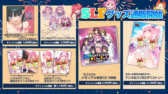 【SILKYSPLUS】SLF2025会場物販のアイテムが近日オフィシャル通販でも販売決定！