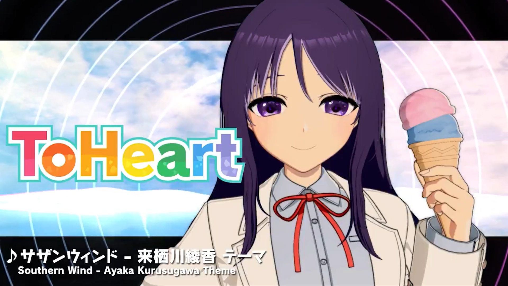 【アクアプラス】『ToHeart』ヒロインテーマ曲10 来栖川綾香テーマ曲：サザンウィンド