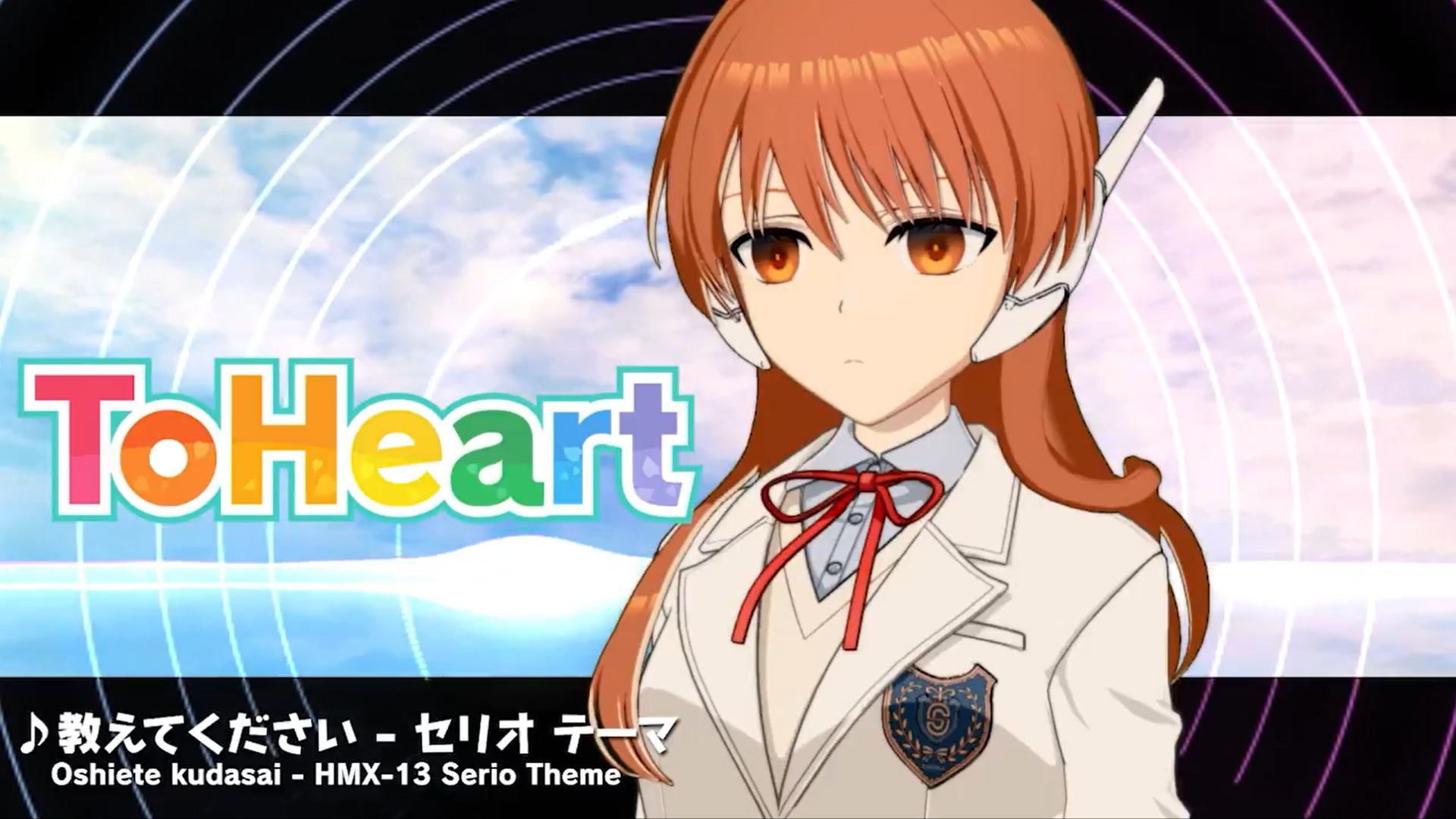 【アクアプラス】『ToHeart』ヒロインテーマ曲11 セリオテーマ曲：教えてください