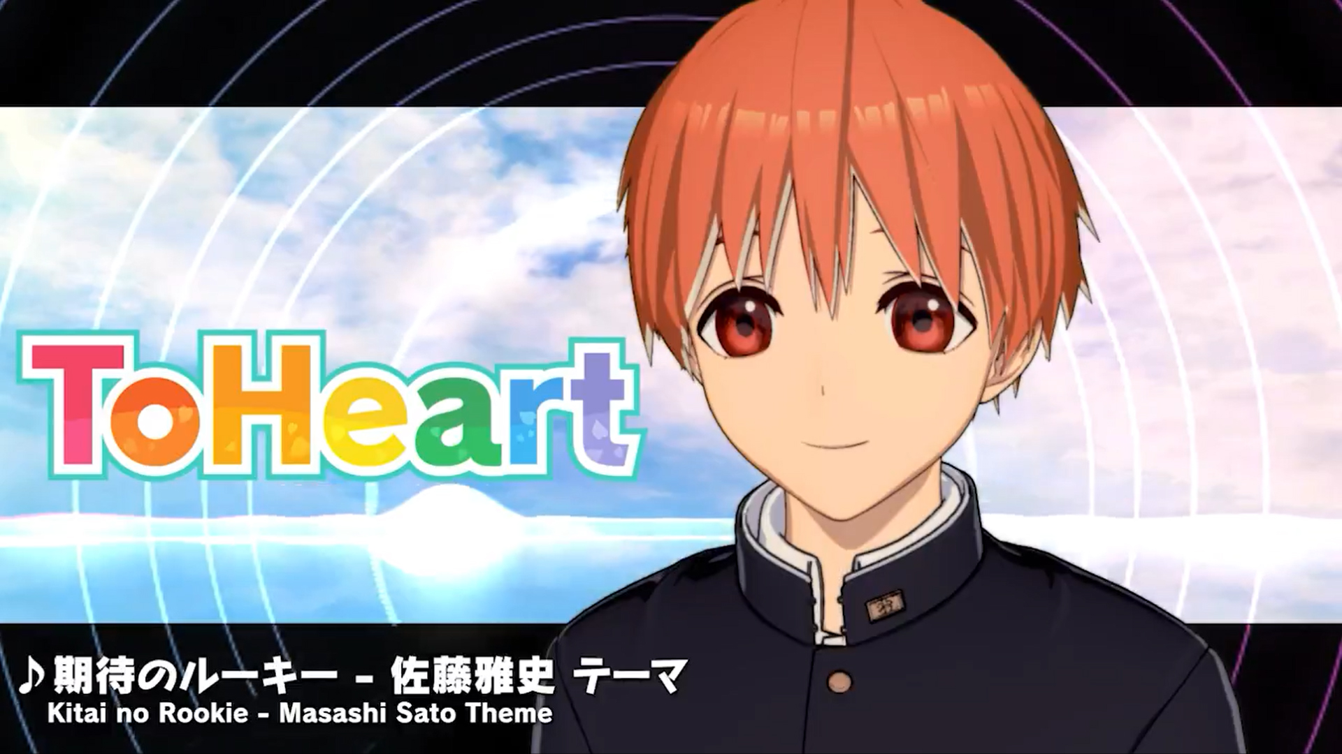 【アクアプラス】『ToHeart』キャラクターテーマ曲12 佐藤雅史テーマ曲：期待のルーキー