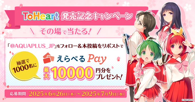 【アクアプラス】その場で当たる🎉 ToHeart 発売記念キャンペーン【本日最終日】