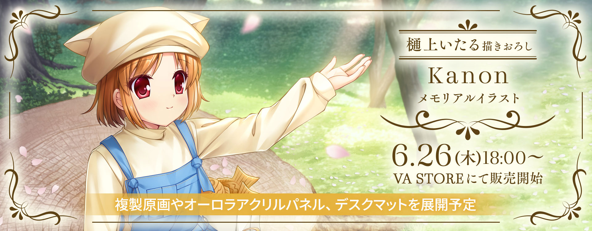 【VASTORE】Key25thの記念イラスト(辻倉朱比華)やメモリアルイラスト(Kanon/CLANNAD)を使用したグッズの販売を開始いたしました❗️