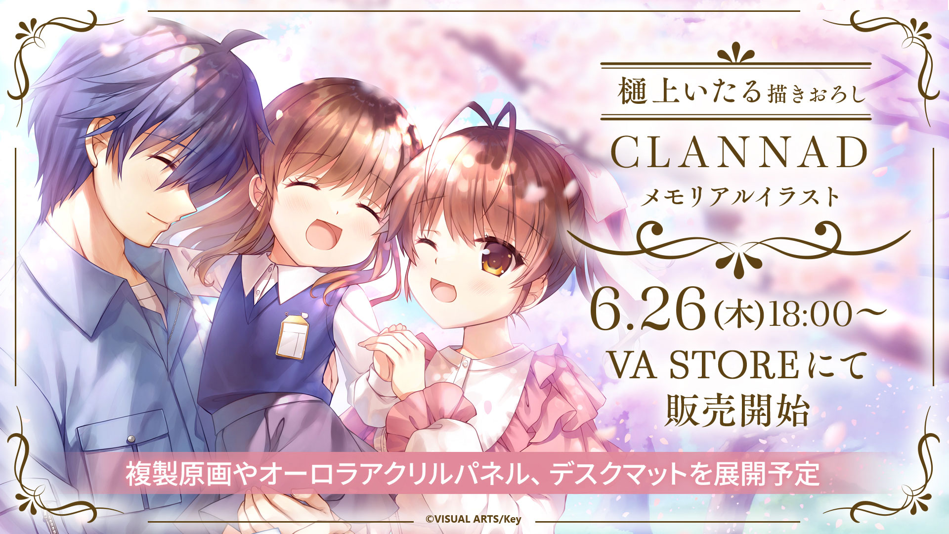 Key25周年記念「CLANNAD」「Kanon」の描き下ろしメモリアルイラストグッズがVA STOREにて発売！