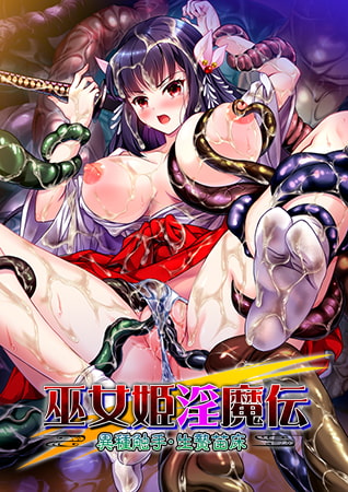 【ZION】巫女姫淫魔伝 ～異種触手・生贄苗床～【期間限定50%OFF】