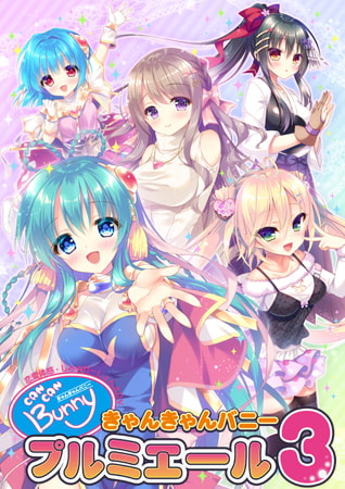 【HARD】最新作「きゃんきゃんバニープルミエール3」が65%割引になるキャンペーンがDLSITEにて開催！