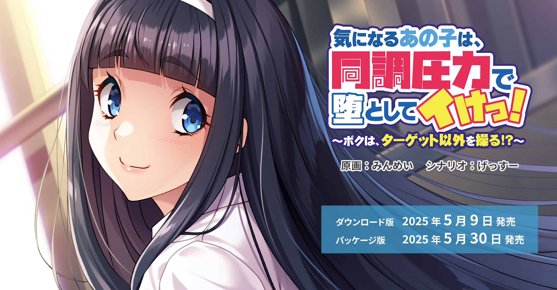 【アパタイト】☆ 発売後【ネタバレあり】ボイスコメント公開中 ☆彡『気になるあの子は、同調圧力で堕としてイけっ！～ボクは、ターゲット以外を操る！？～』