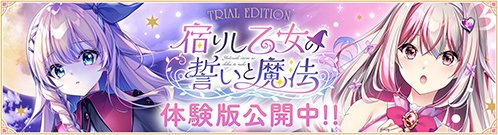 【ensemble】『宿りし乙女の誓いと魔法』体験版を公開致しました！