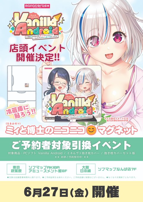 【monoceros+】『Vanilla Android』ご予約者様向けのイベントを開催いたします！【6月27日】