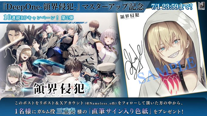 【Nameless】『DeepOne-領界侵犯-』マスターアップ記念RTキャンペーン🌸 第2弾、ガルムスタート❗❗