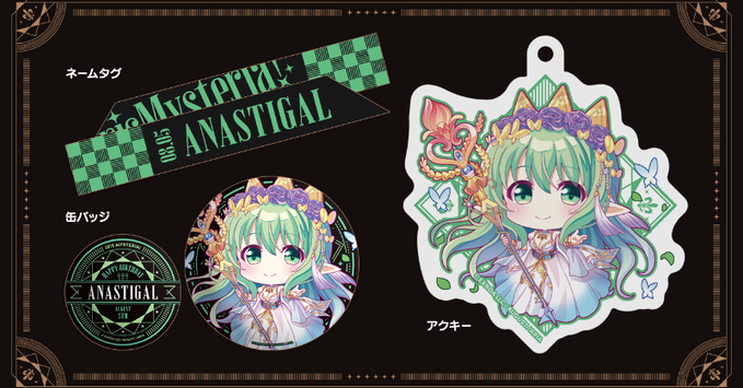 【オーガスト】『あいミス』ヒロインたちの誕生日をお祝いするグッズセット、第25弾は8月5日生まれのアナスチガル！【本日まで】