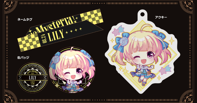 【オーガスト】『あいミス』ヒロインたちの誕生日をお祝いするグッズセット、第27弾は8月24日生まれのリリィ！【本日まで】