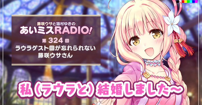 【オーガスト】📻「あいミスRADIO！」第324回を配信開始しました！