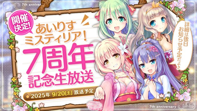『あいりすミスティリア！7周年記念生放送』開催！