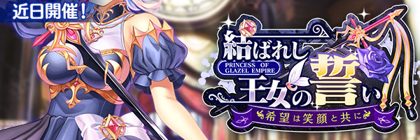 『あいりすミスティリア！』イベント『結ばれし王女の誓い 希望は笑顔と共に』の開催が決定いたしました！【本日17時から】