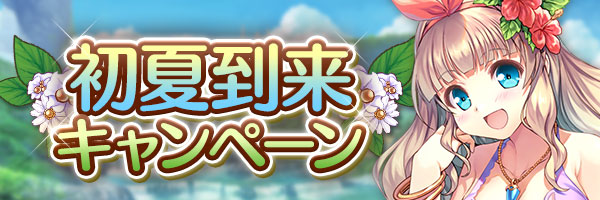 あいりすミスティリア！『初夏到来キャンペーン』開催中！