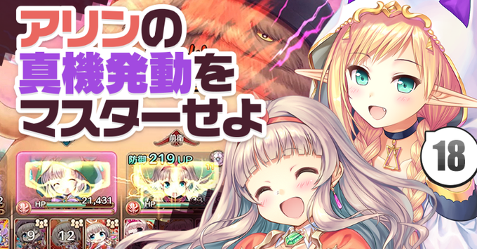 【あいミス解説中級 #18】アリンの真機発動をマスターせよ